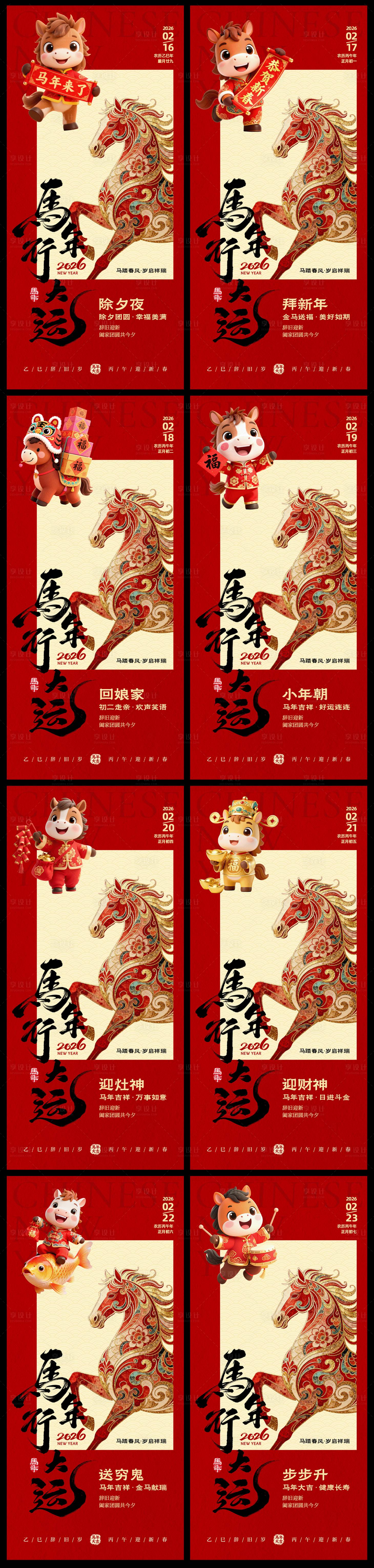 源文件下载【享设计】搜索编号：82480035427389949【2026马年新年年俗除夕初一系列海报】