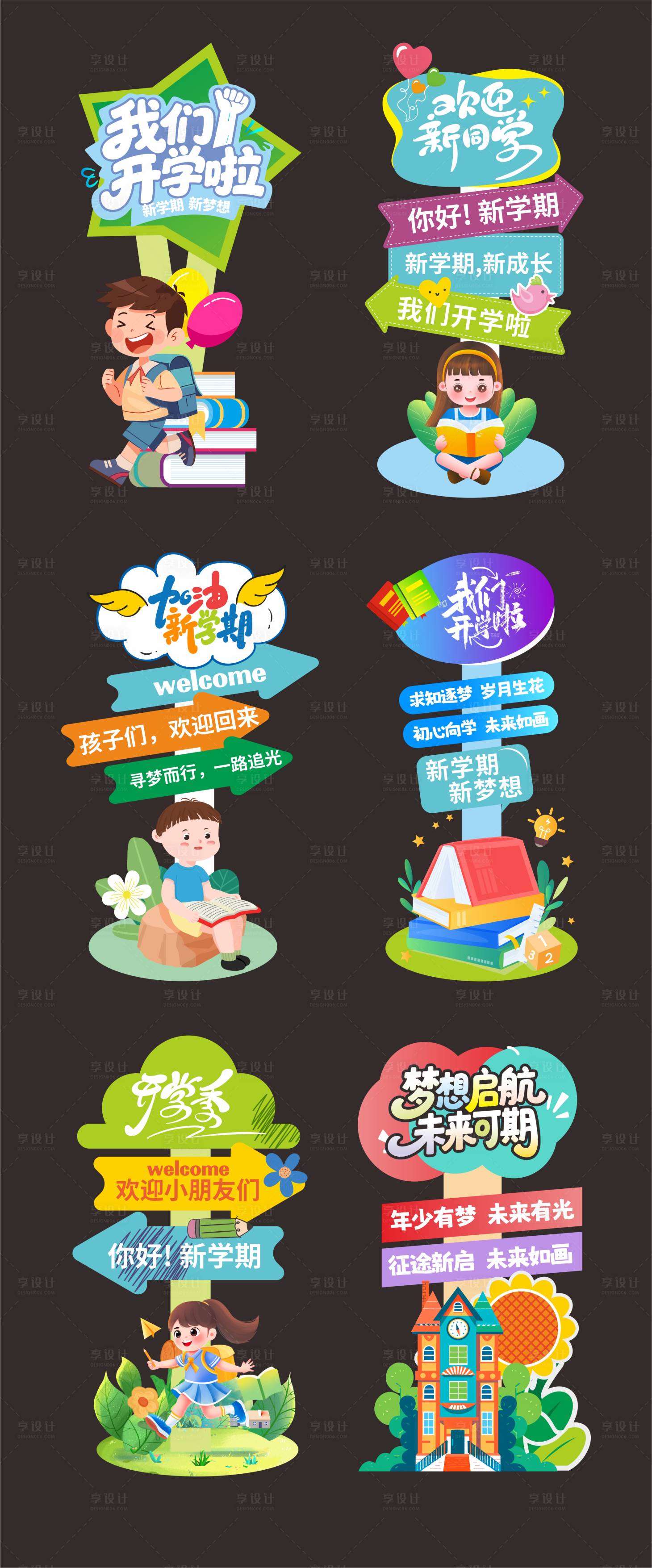 源文件下载【享设计】搜索编号：59650035393298459【开学装饰路引】