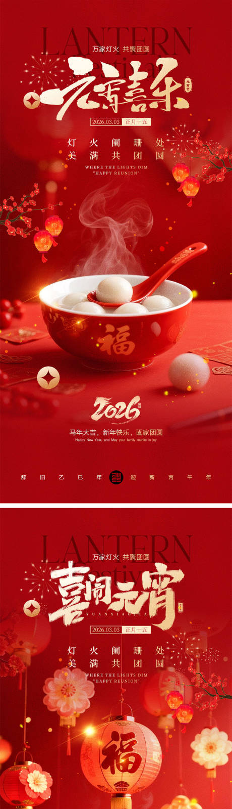 源文件下载【享设计】搜索编号：86510035454867358【元宵节宣传海报】