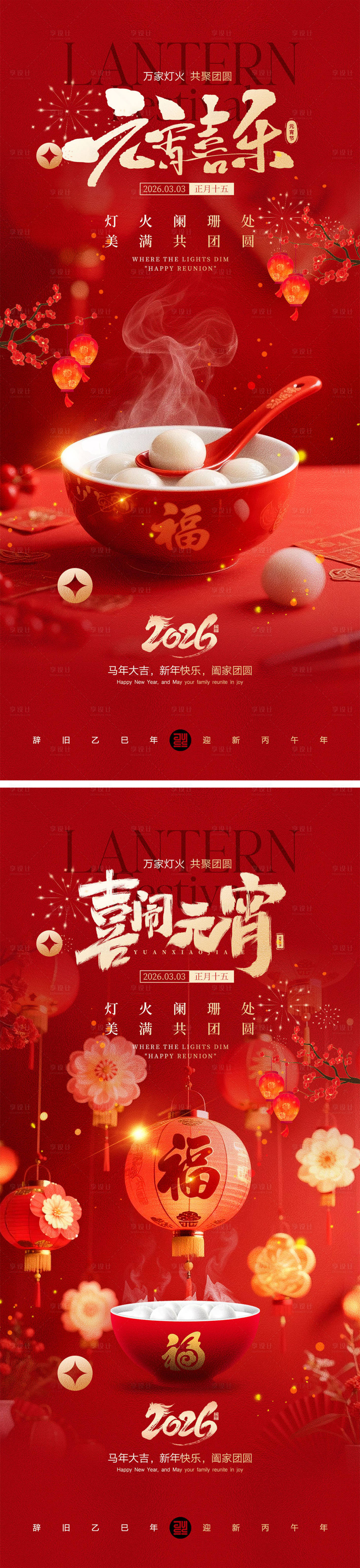 源文件下载【享设计】搜索编号：86510035454867358【元宵节宣传海报】