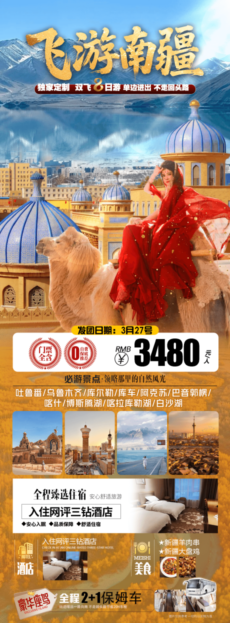 源文件下载【享设计】搜索编号：21980035502328815【南疆旅游直客图海报】