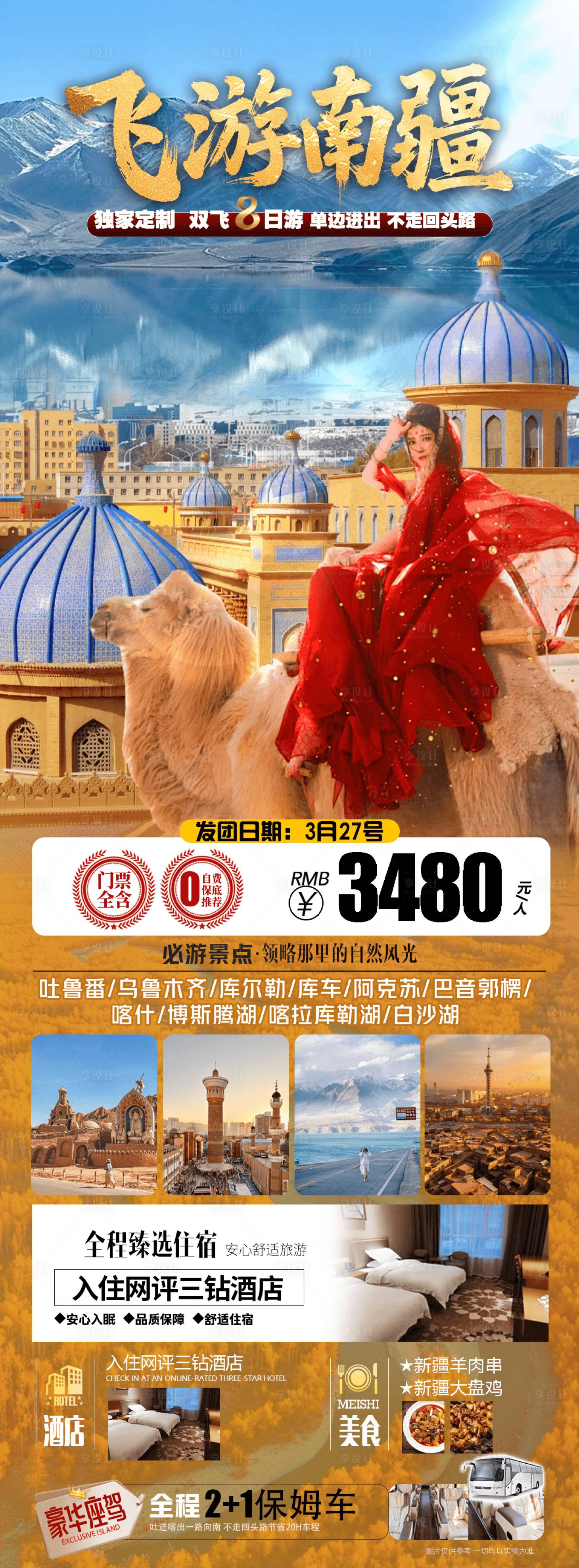 源文件下载【享设计】搜索编号：21980035502328815【南疆旅游直客图海报】