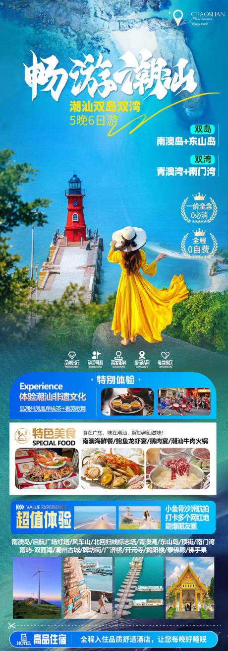 源文件下载【享设计】搜索编号：90140035472328671【畅游潮汕】