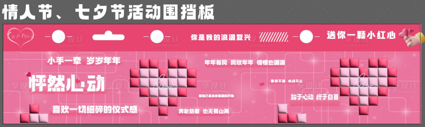 源文件下载【享设计】搜索编号：81940035472926439【情人节七夕节活动围挡 】
