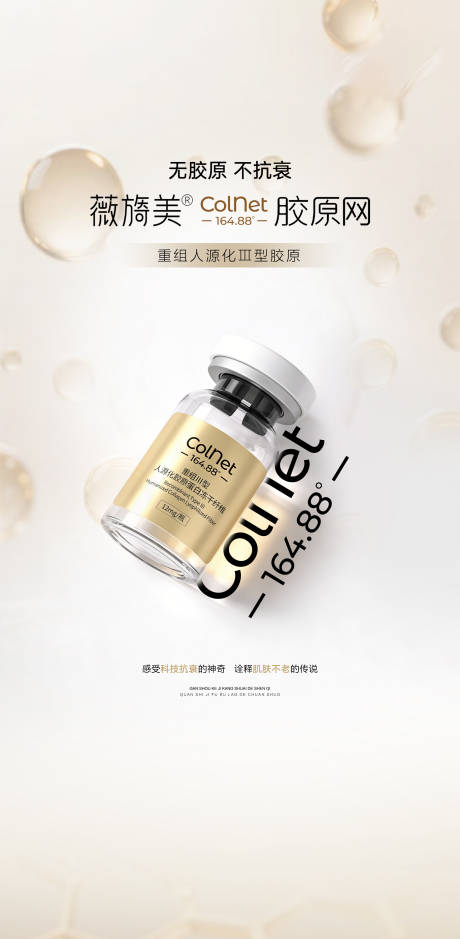 源文件下载【享设计】搜索编号：91680035410643326【薇旖美colnet胶原网产品海报】