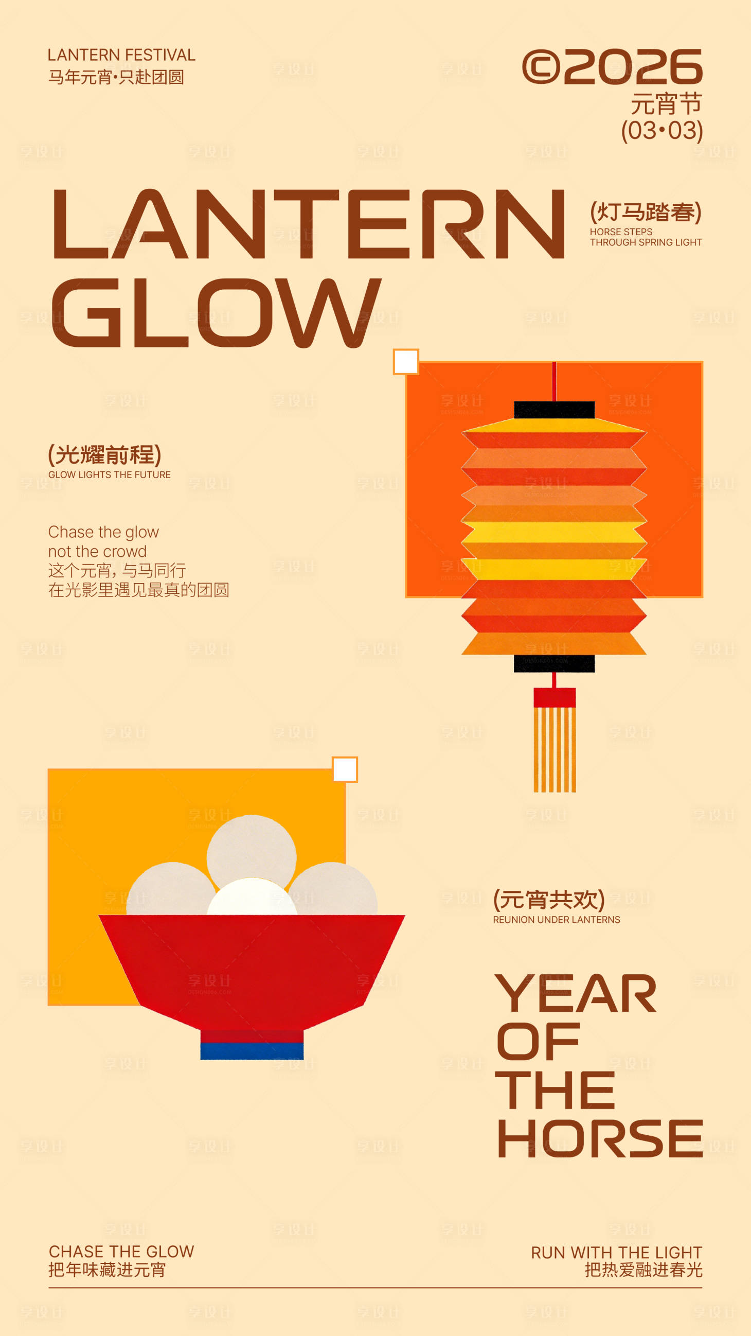 源文件下载【享设计】搜索编号：70760035542678301【新年元宵节扁平插画排版海报设计】