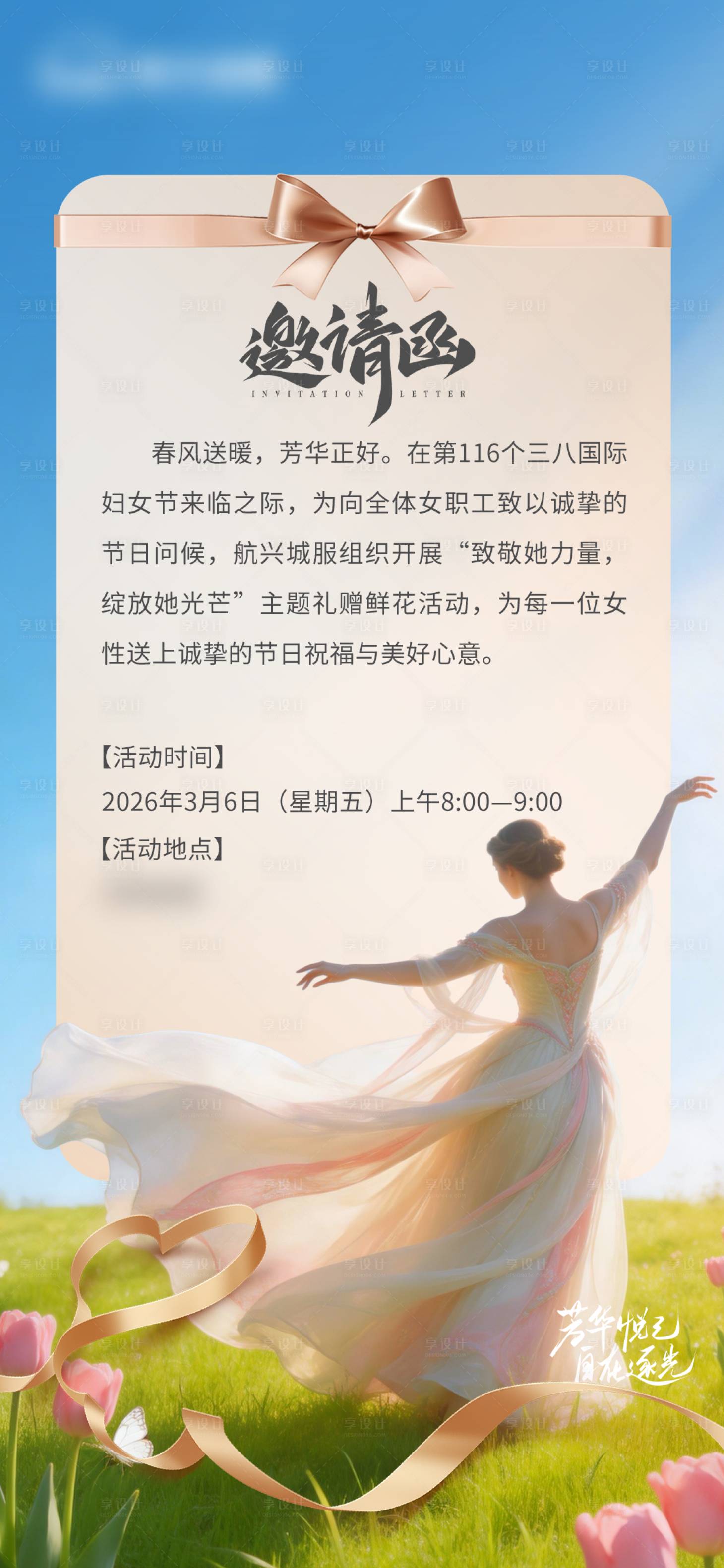 源文件下载【享设计】搜索编号：90110035564714005【妇女节邀请函宣传海报】