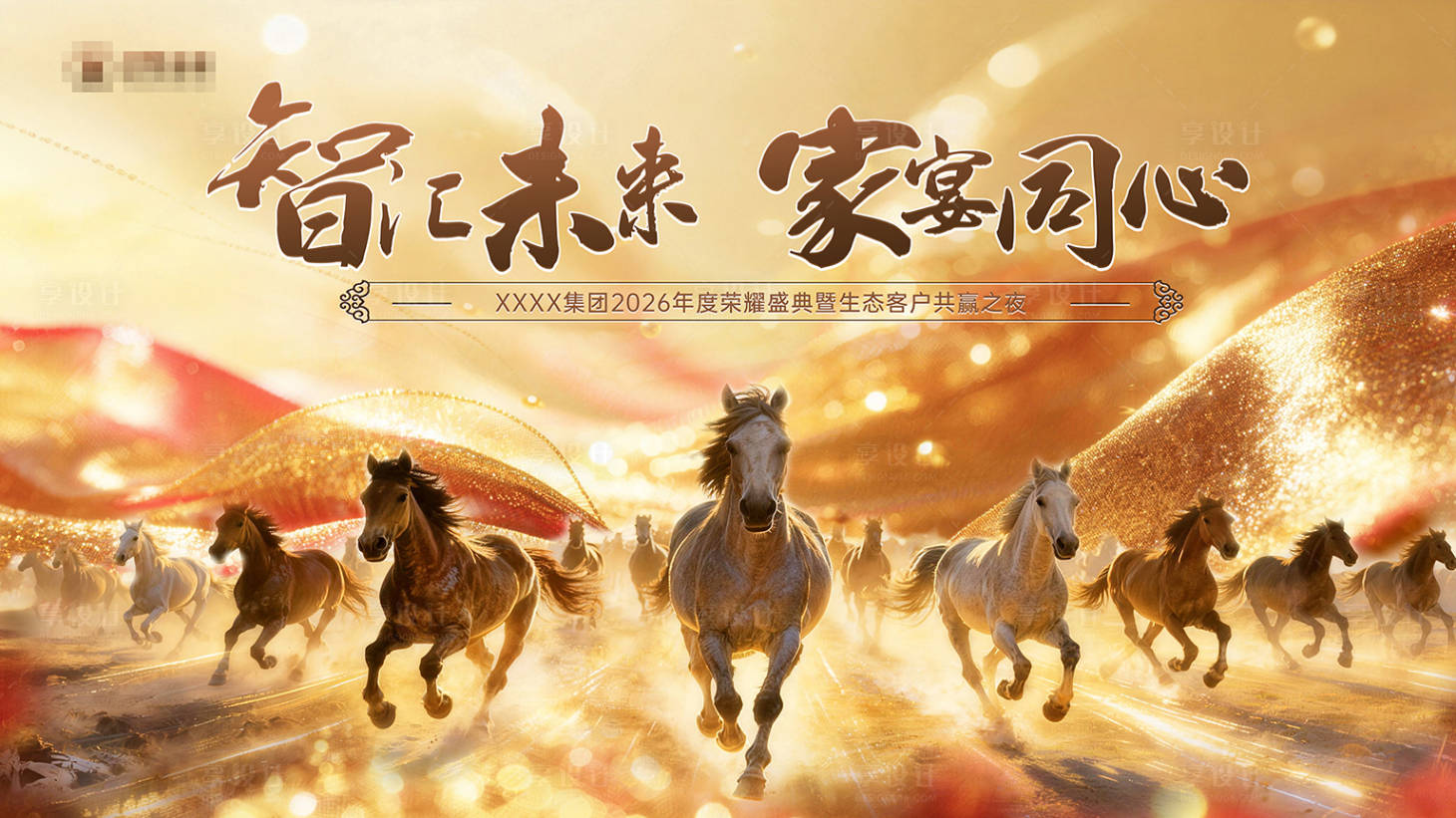 源文件下载【享设计】搜索编号：44160035454929489【马年主画面】