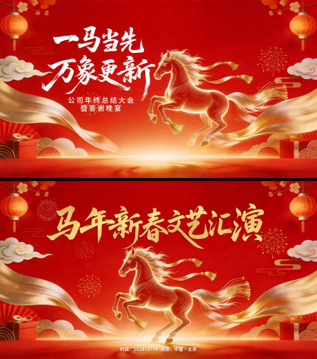 源文件下载【享设计】搜索编号：34510035357299491【马年年会文艺汇演答谢晚宴背景板KV】