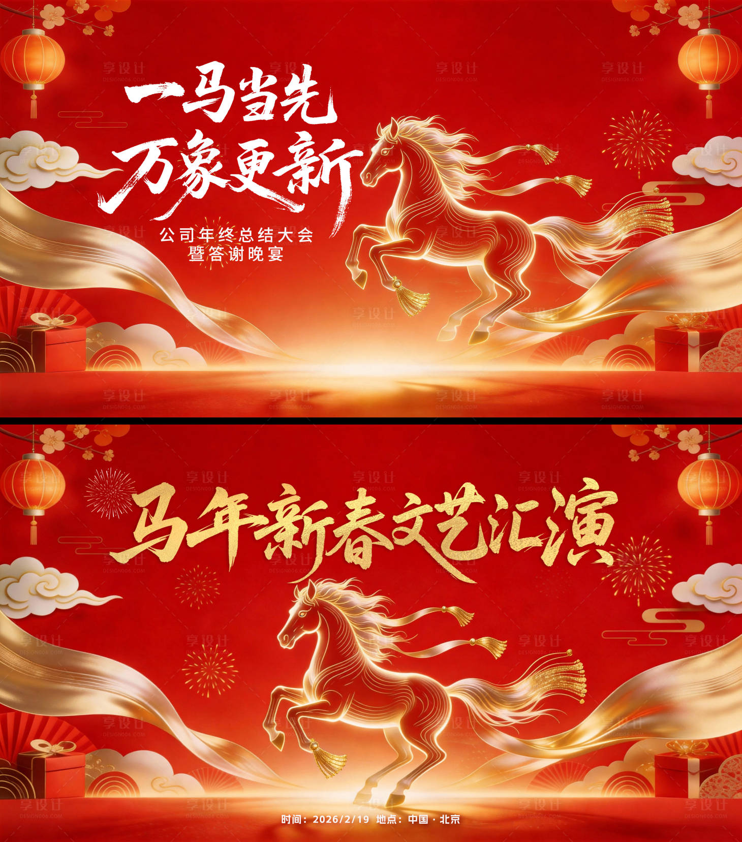 源文件下载【享设计】搜索编号：34510035357299491【马年年会文艺汇演答谢晚宴背景板KV】