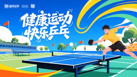 源文件下载【享设计】搜索编号：46860035492038144【乒乓球展板】