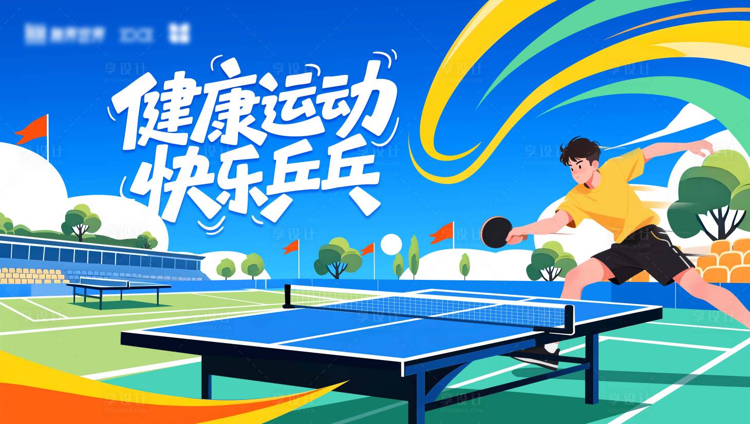 源文件下载【享设计】搜索编号：46860035492038144【乒乓球展板】