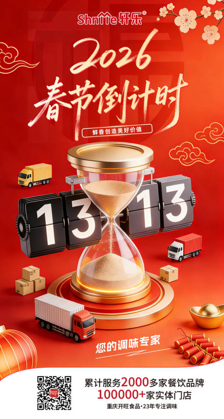 源文件下载【享设计】搜索编号：94590035327832389【春节倒计时海报】