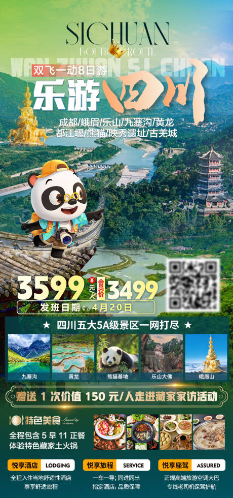 源文件下载【享设计】搜索编号：58100035374304279【乐游四川双飞一动品质8日游旅游海报】