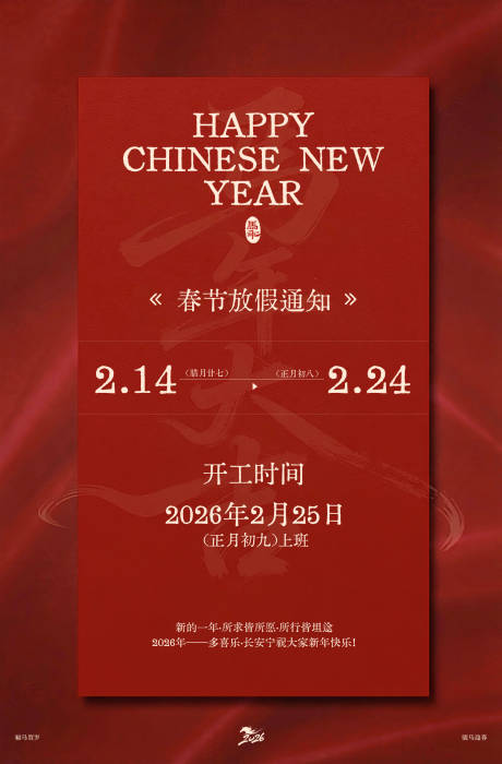 源文件下载【享设计】搜索编号：75580035411245503【新年放假通知海报】