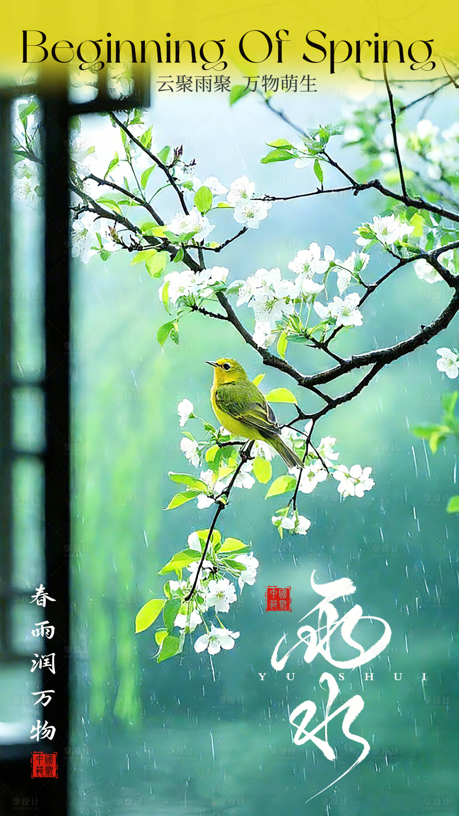 源文件下载【享设计】搜索编号：62860035452513295【雨水节气海报】