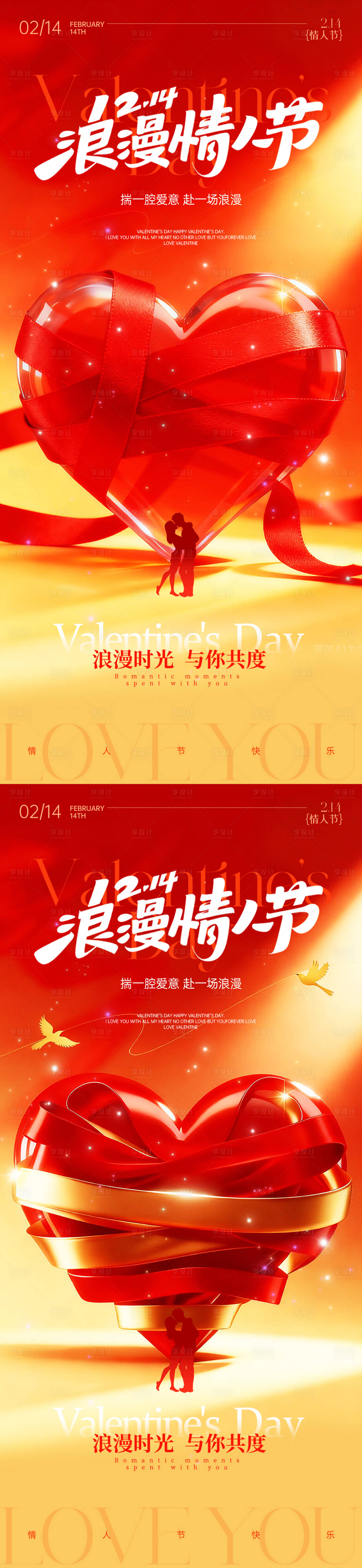 源文件下载【享设计】搜索编号：90480035435935808【情人节海报】