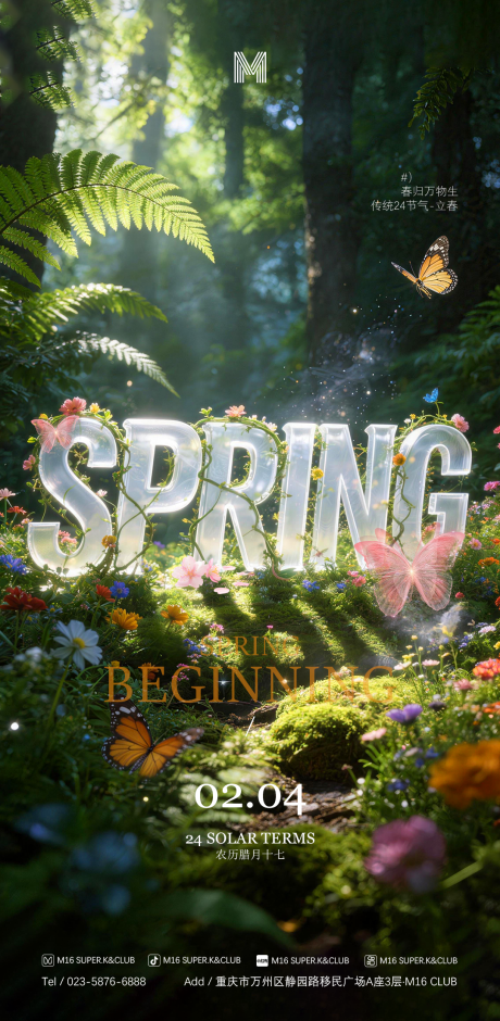 源文件下载【享设计】搜索编号：86200035320099582【酒吧KTV商场立春海报】