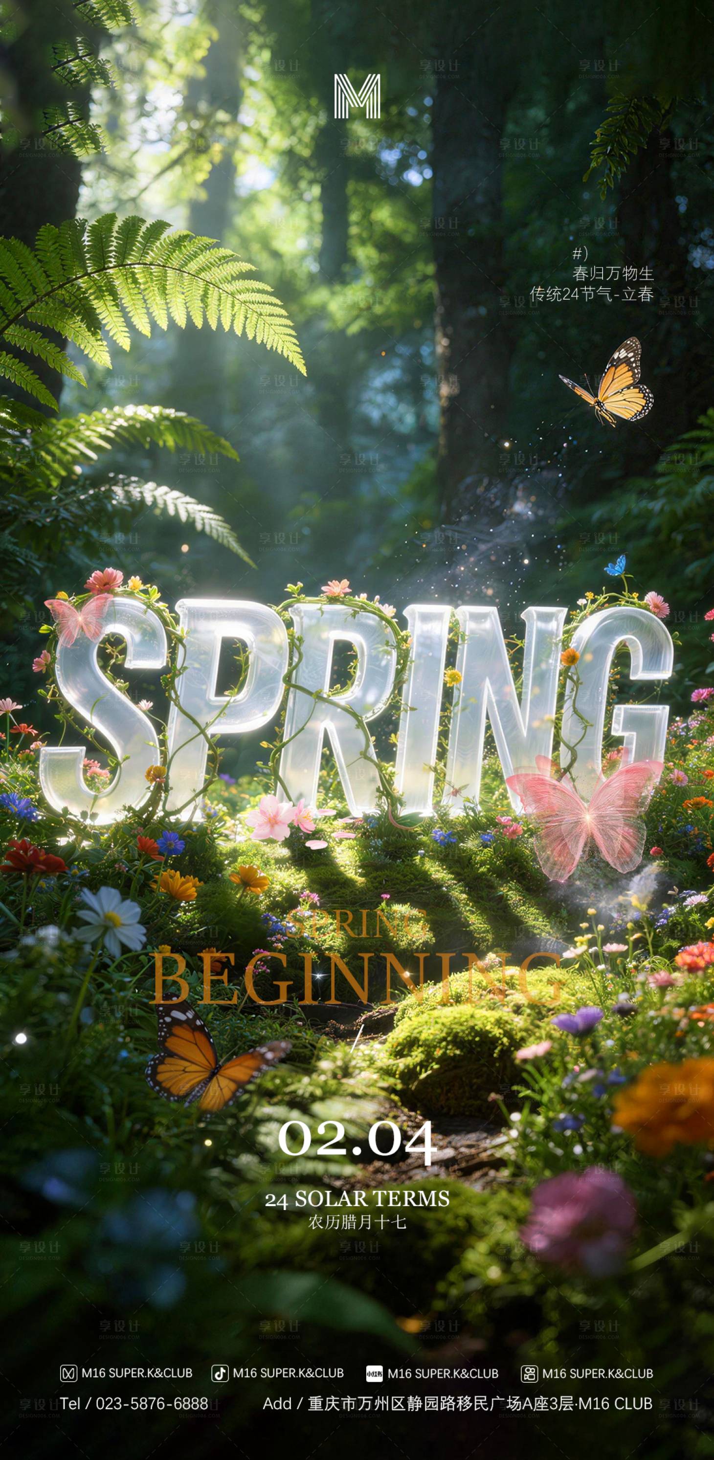 源文件下载【享设计】搜索编号：86200035320099582【酒吧KTV商场立春海报】