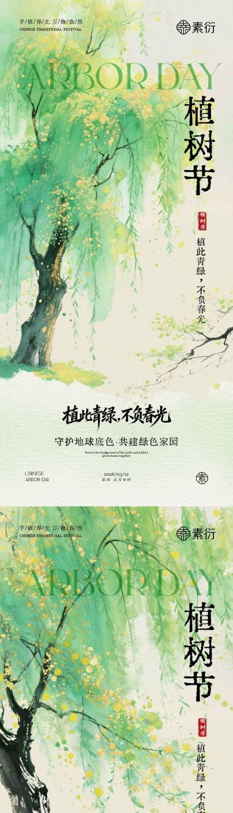 源文件下载【享设计】搜索编号：25650035587842136【植树节古风插画海报】