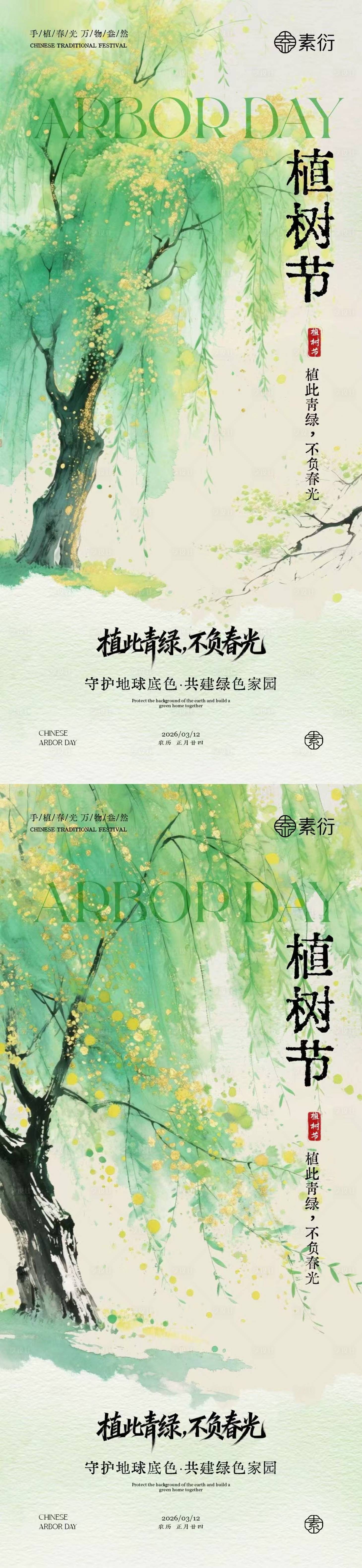 源文件下载【享设计】搜索编号：25650035587842136【植树节古风插画海报】