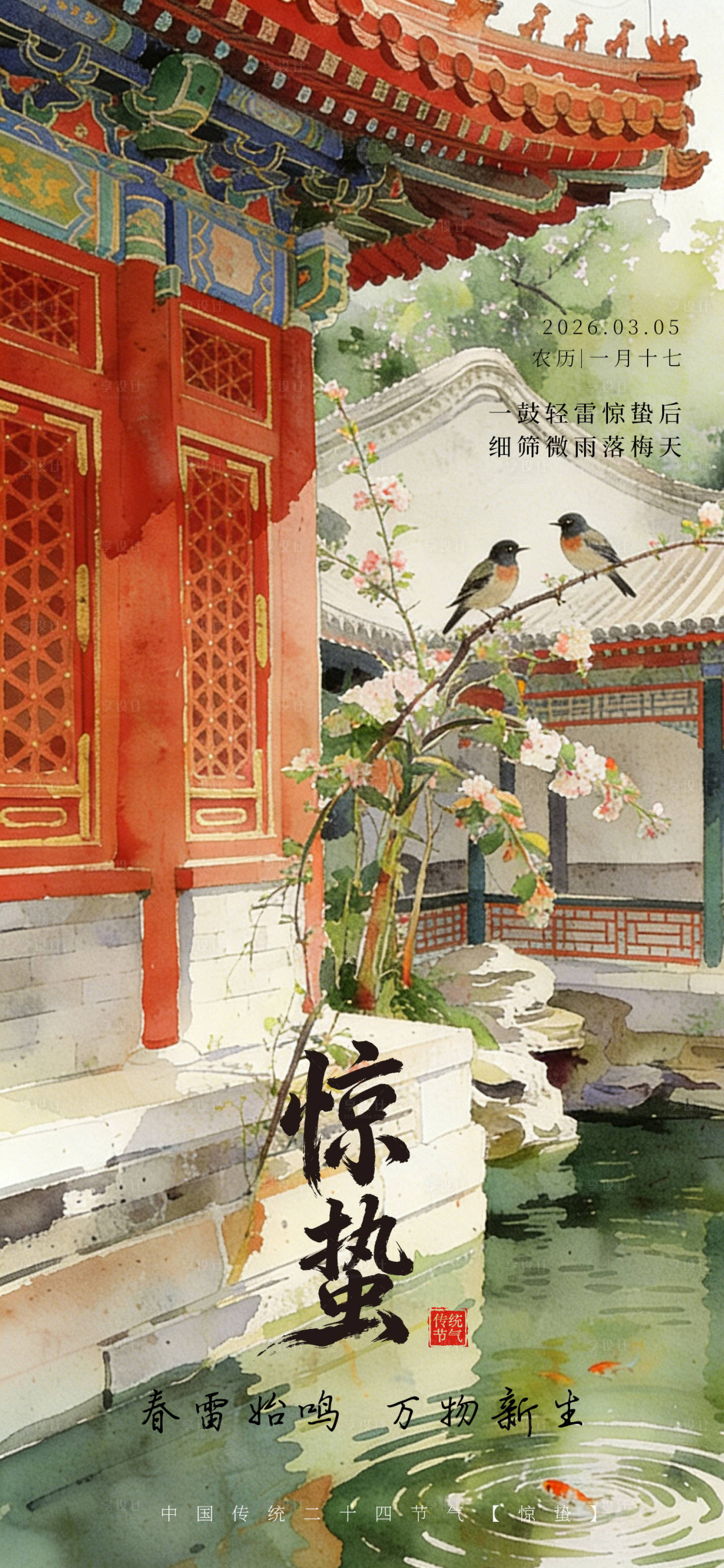 源文件下载【享设计】搜索编号：75510035554831092【惊蛰创意海报】