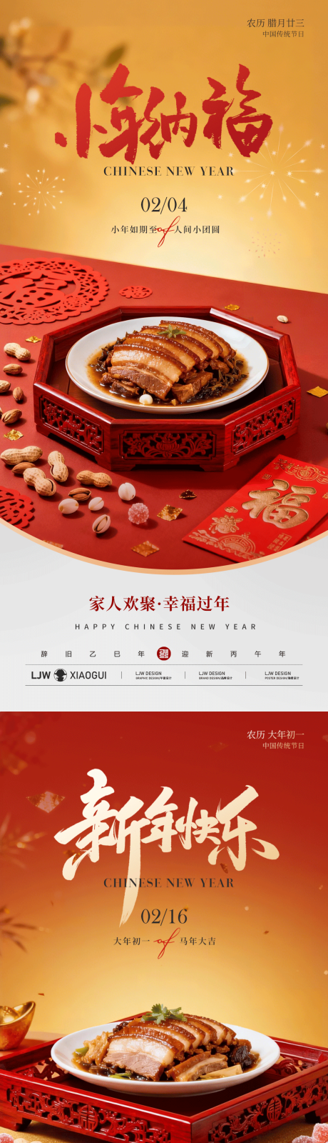 源文件下载【享设计】搜索编号：50490035396292417【小年新年餐饮团圆海报】