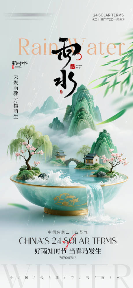 源文件下载【享设计】搜索编号：70500035459568624【二十四节气雨水节气海报】