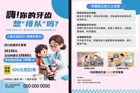 源文件下载【享设计】搜索编号：34120035327196535【少儿牙齿矫正宣传单】