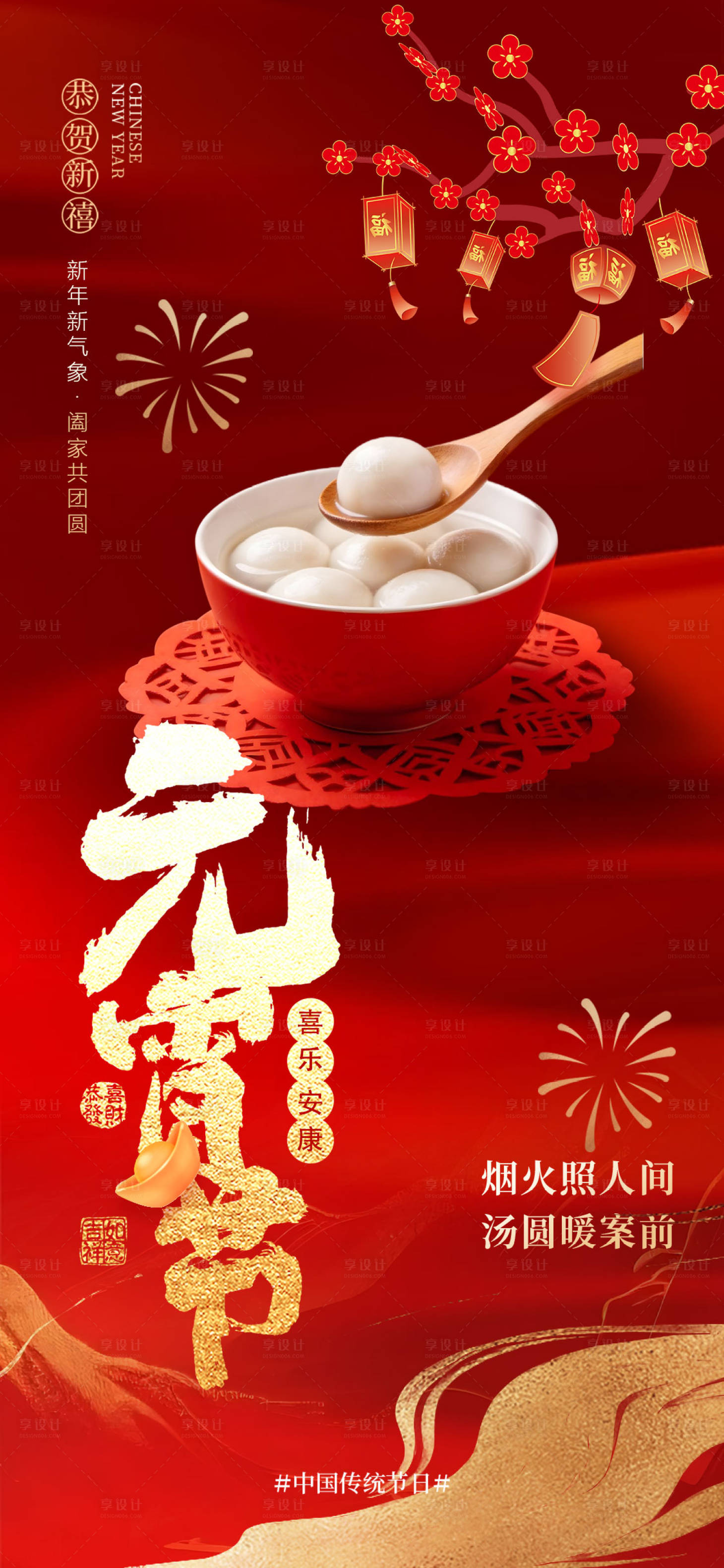 源文件下载【享设计】搜索编号：33270035491784650【2026马年元宵汤圆 】