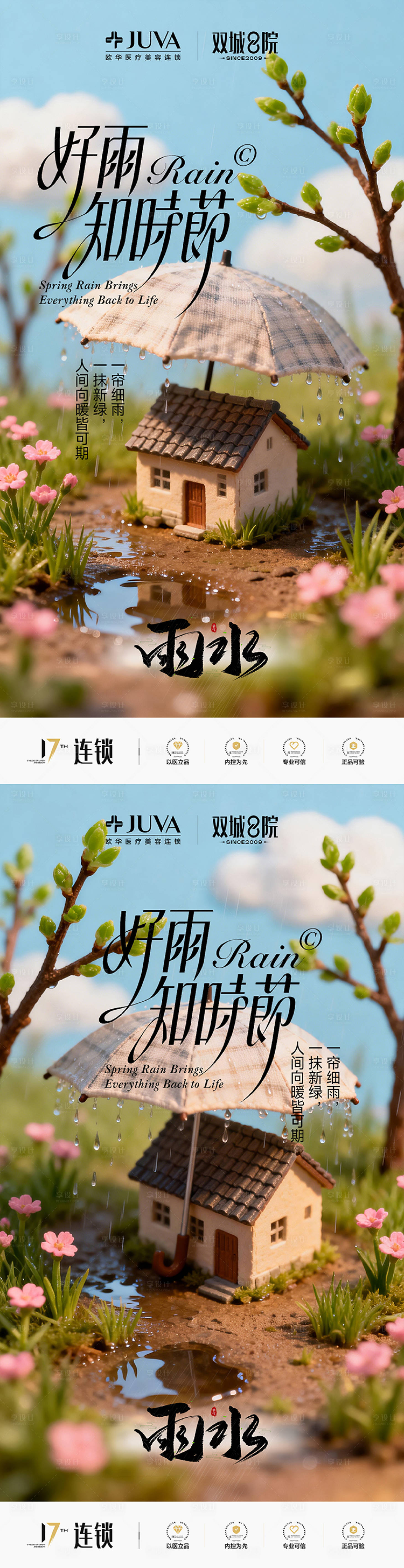 源文件下载【享设计】搜索编号：55310035348836976【医美雨水节气海报】