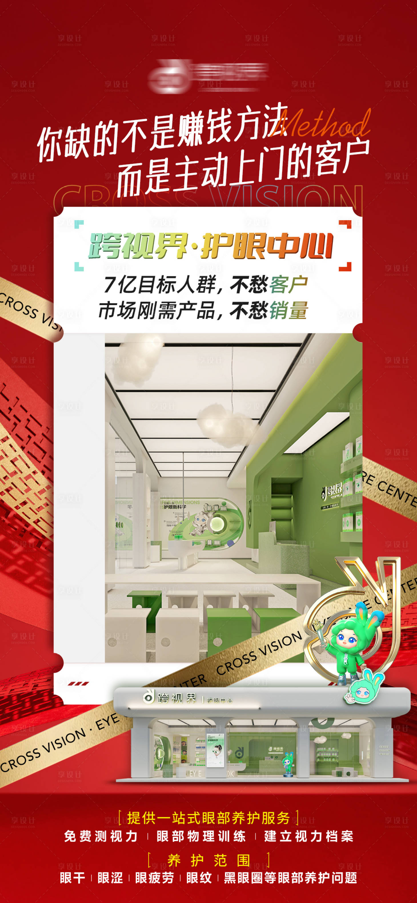 源文件下载【享设计】搜索编号：13910035296927195【加盟护眼中心店宣传海报】