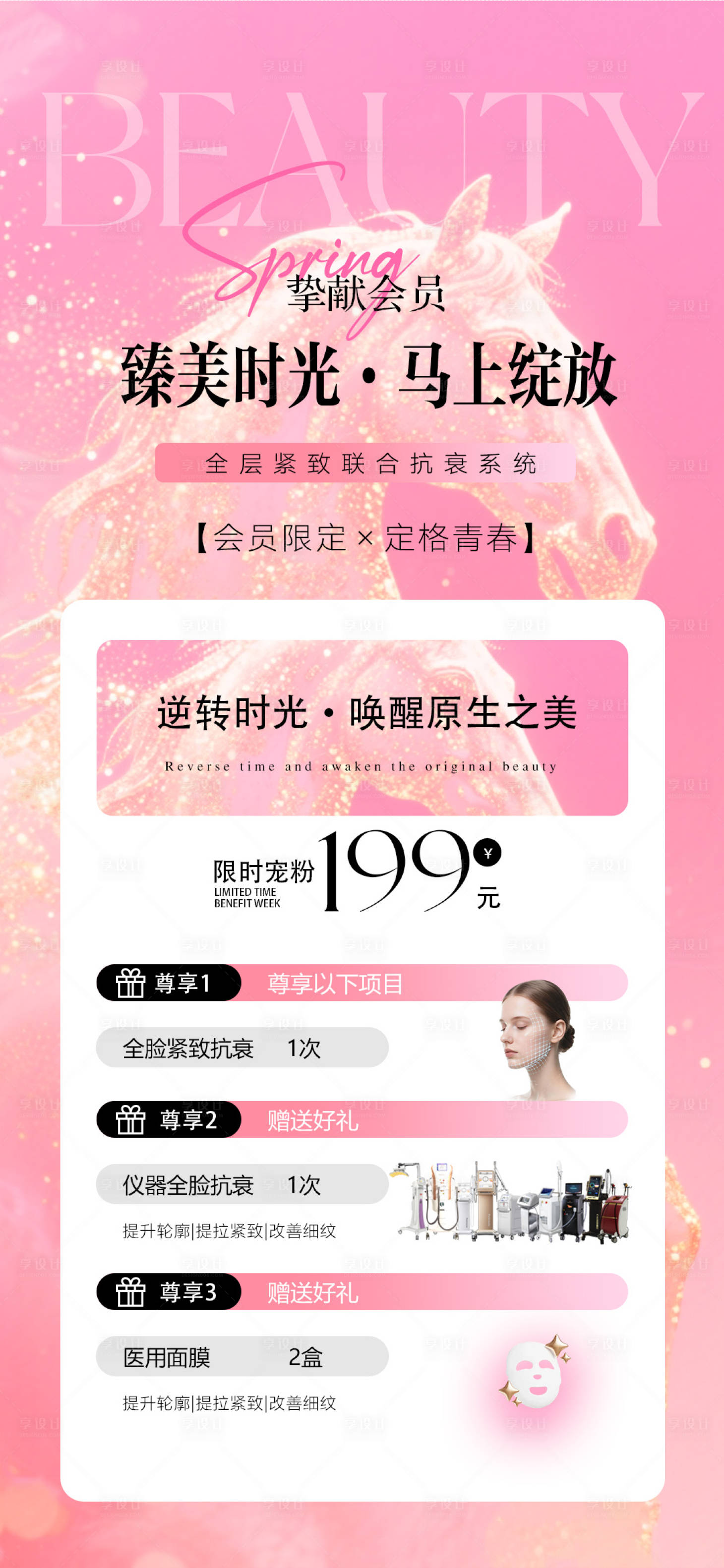 源文件下载【享设计】搜索编号：73370035373575044【马年医美活动海报  】