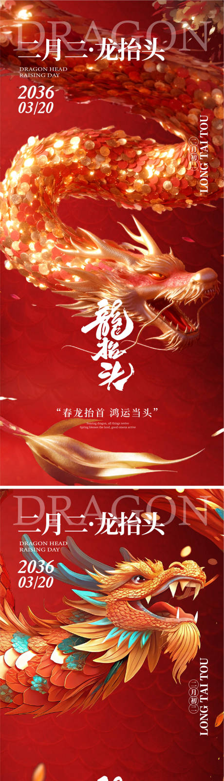 源文件下载【享设计】搜索编号：21920035569914258【龙抬头节气海报】