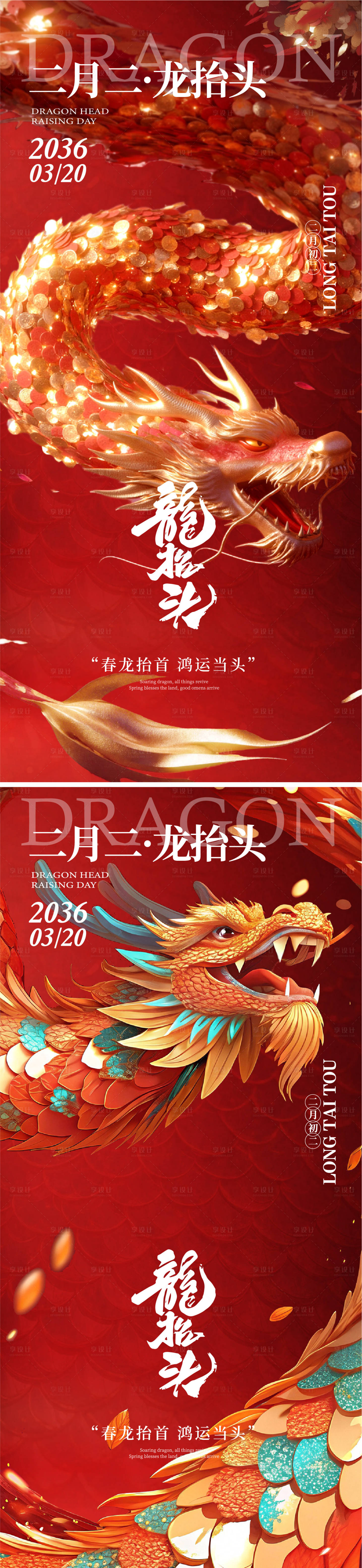 源文件下载【享设计】搜索编号：21920035569914258【龙抬头节气海报】