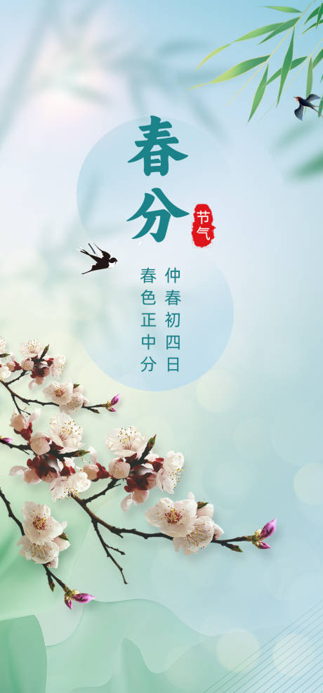 源文件下载【享设计】搜索编号：27960035412557956【春分节气海报】