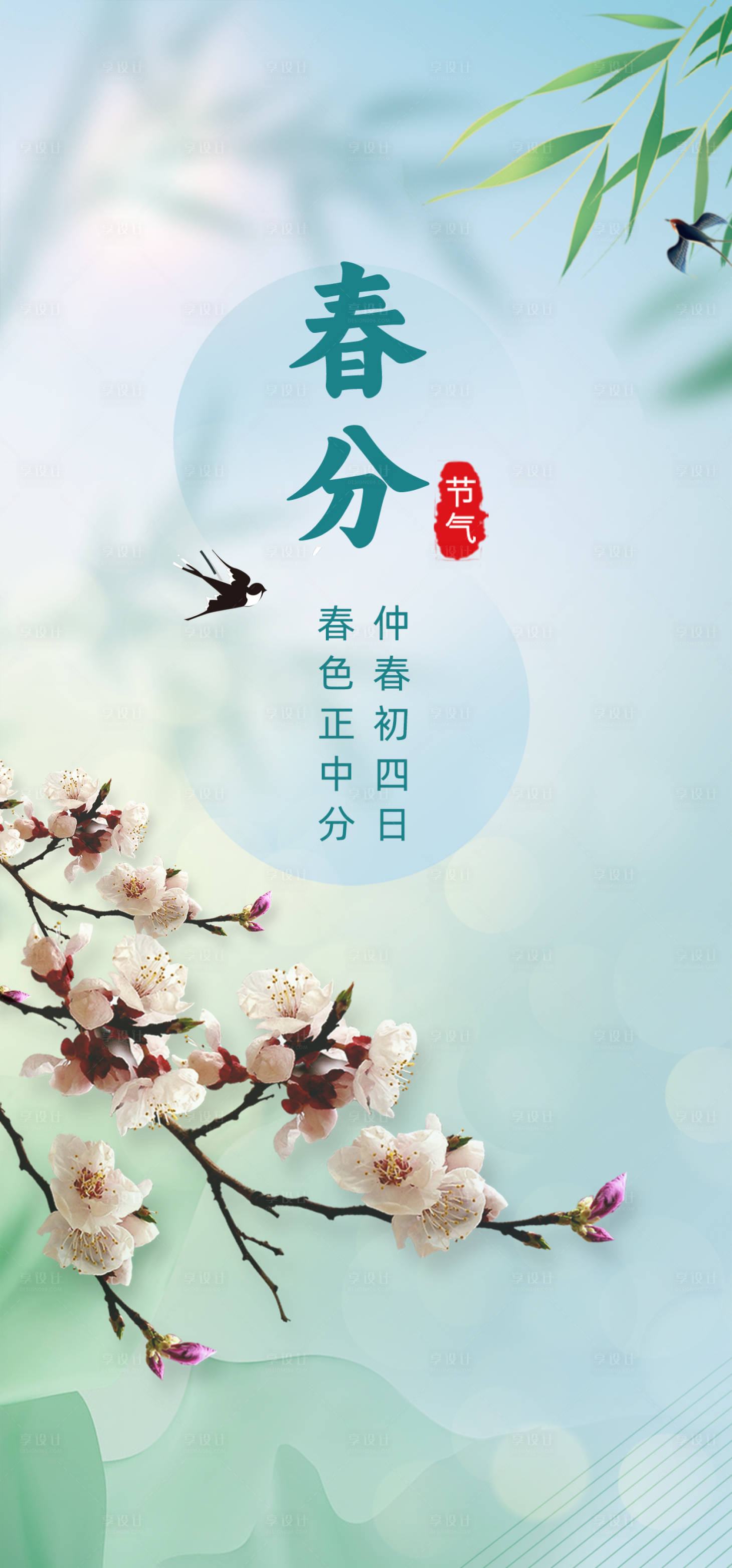 源文件下载【享设计】搜索编号：27960035412557956【春分节气海报】