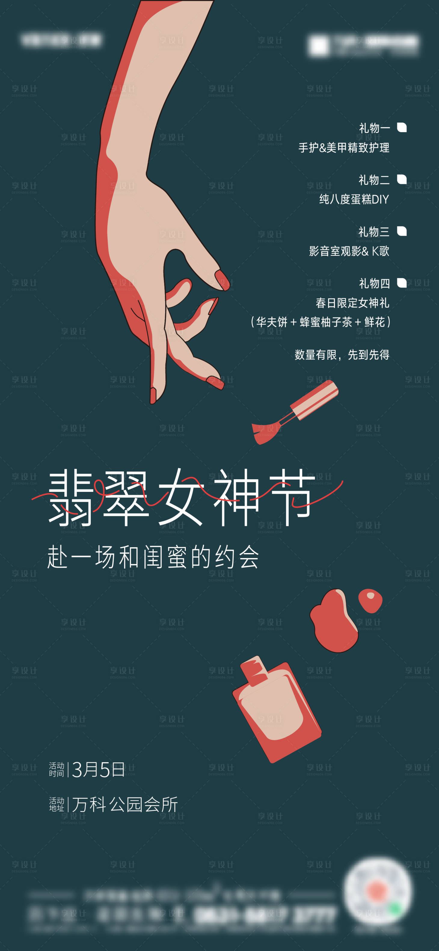 源文件下载【享设计】搜索编号：98700035574257542【妇女节美甲活动海报】
