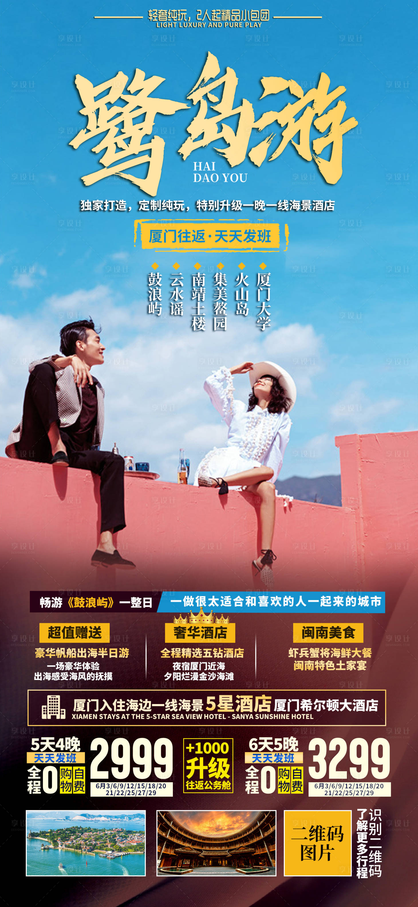 源文件下载【享设计】搜索编号：10200035529747893【厦门鼓浪屿旅游海报】