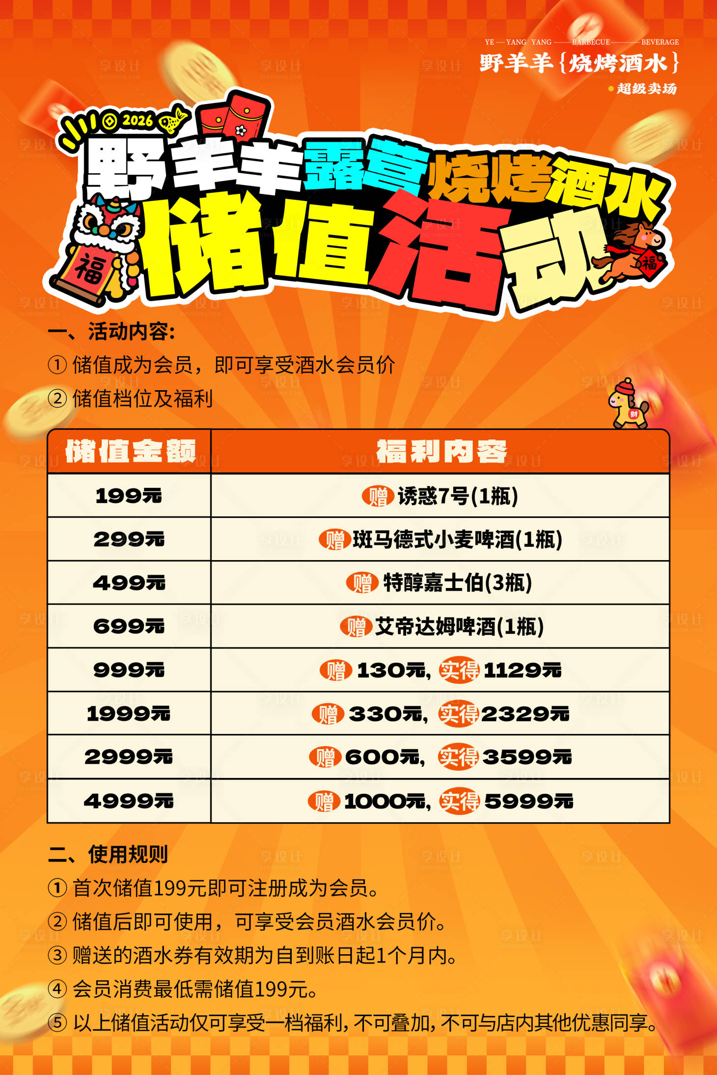 源文件下载【享设计】搜索编号：71530035503172325【储值活动海报设计】