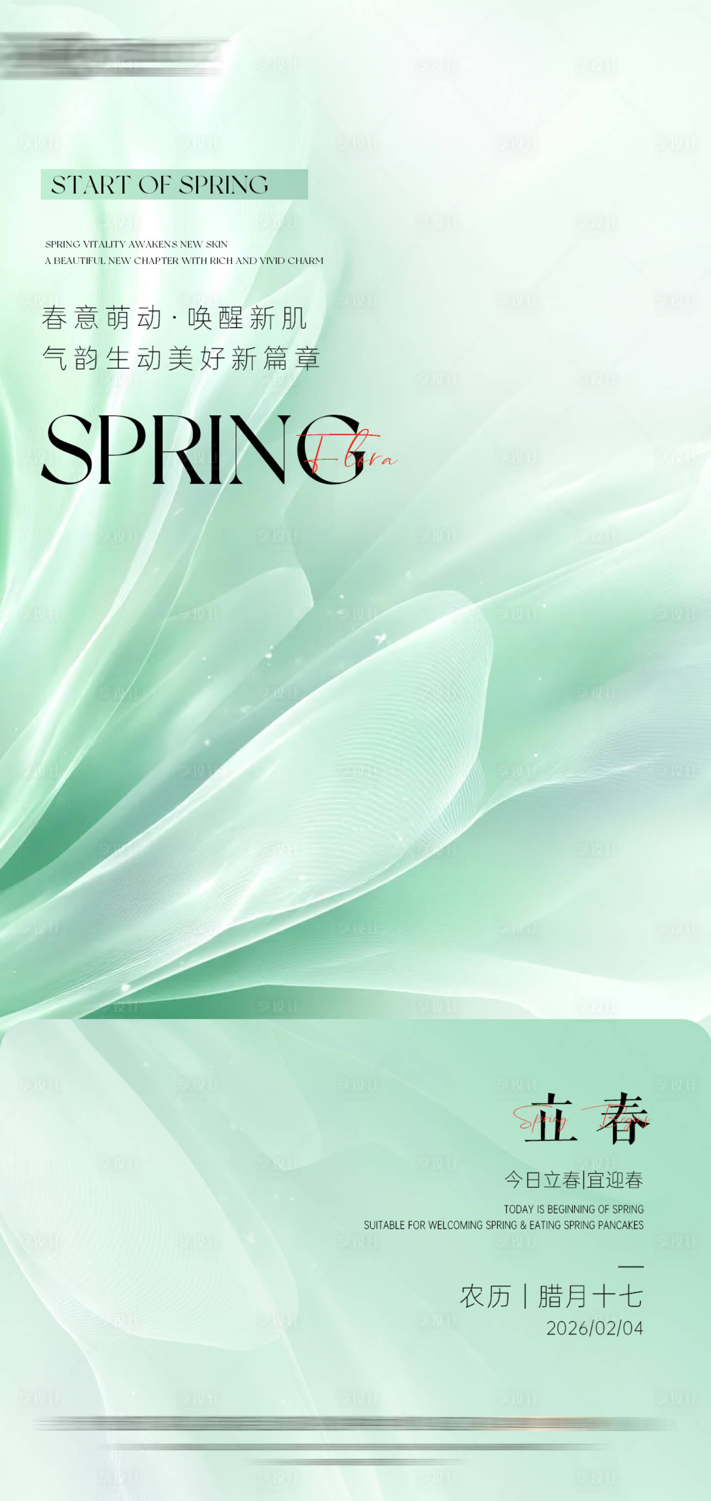 源文件下载【享设计】搜索编号：64100035346542932【绿色清新立春节气海报】