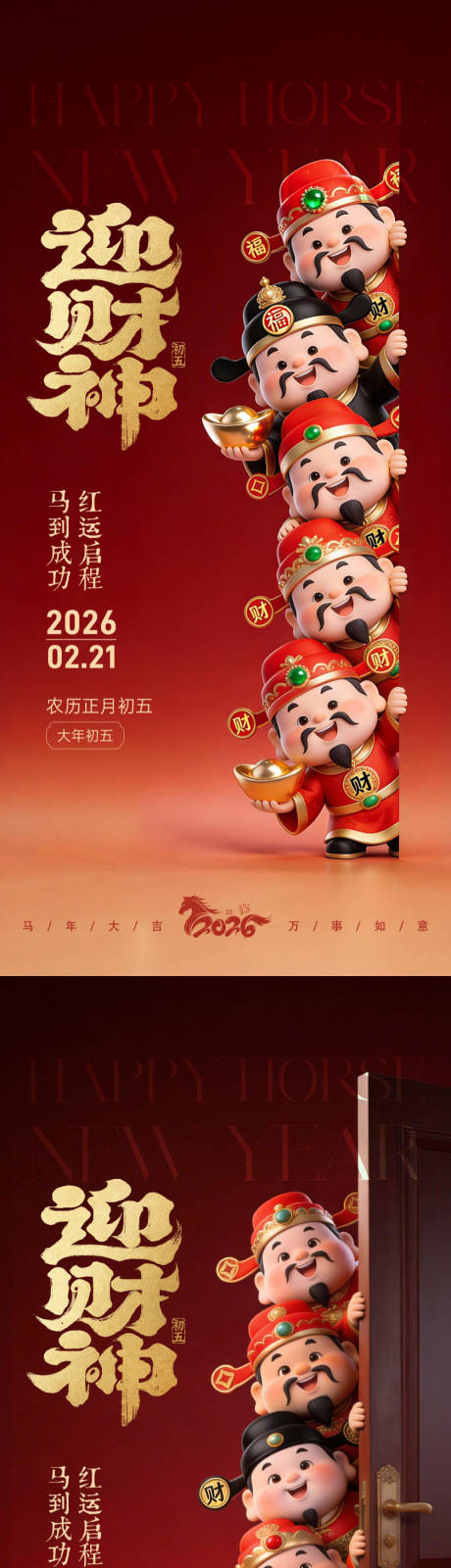 源文件下载【享设计】搜索编号：83150035392996034【正月初五迎财神】