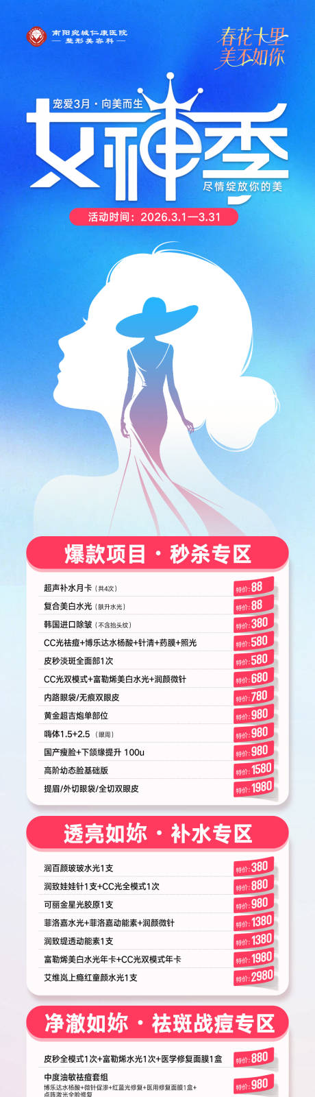 源文件下载【享设计】搜索编号：96600035502387819【医美3月女神季爆品超值购活动长图】