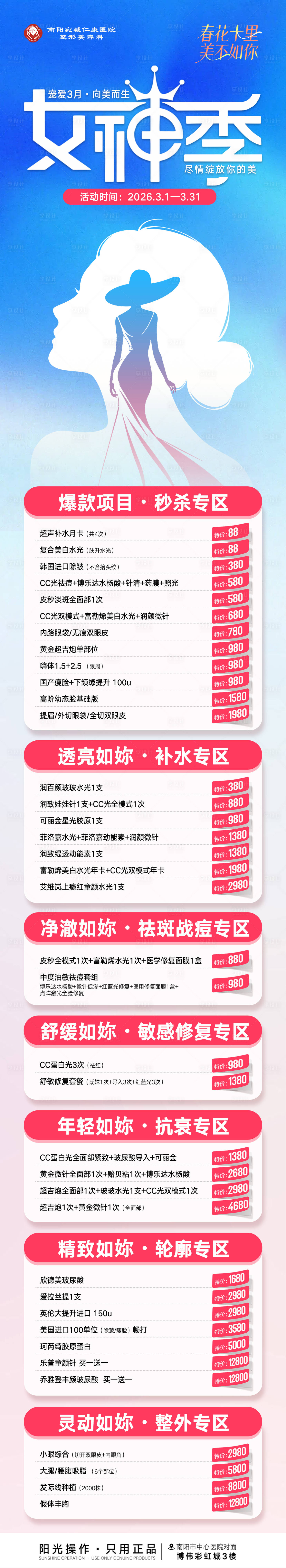 源文件下载【享设计】搜索编号：96600035502387819【医美3月女神季爆品超值购活动长图】
