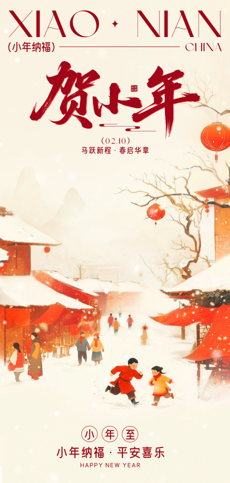 源文件下载【享设计】搜索编号：80040035384852027【小年节日海报】