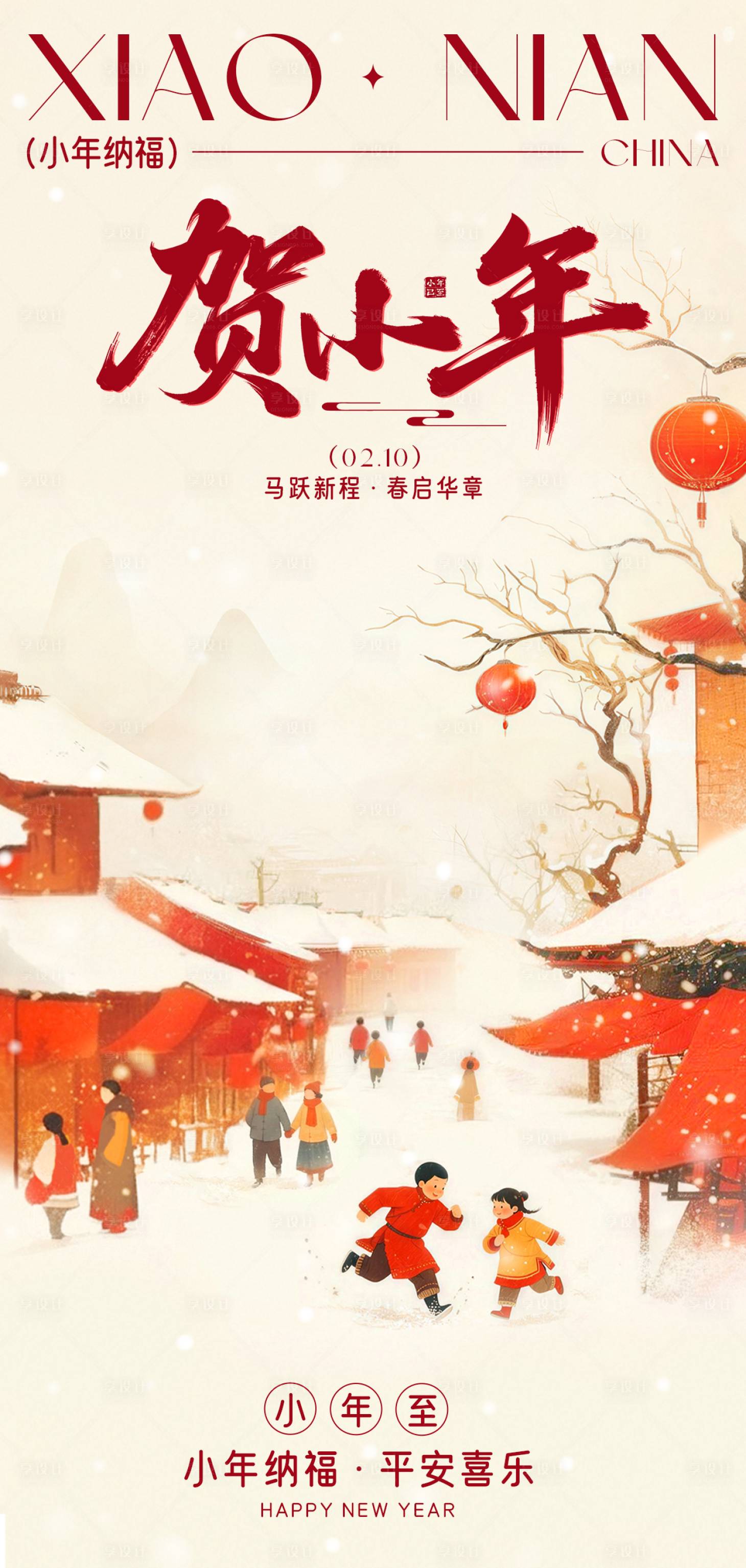 源文件下载【享设计】搜索编号：80040035384852027【小年节日海报】