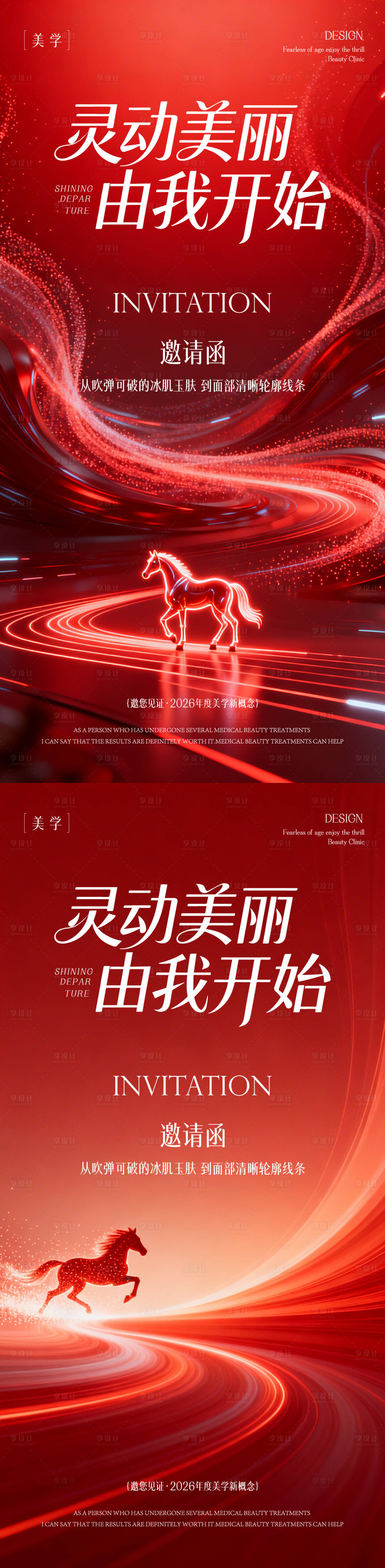 源文件下载【享设计】搜索编号：55550035411479145【医美灵动美丽邀请函海报】