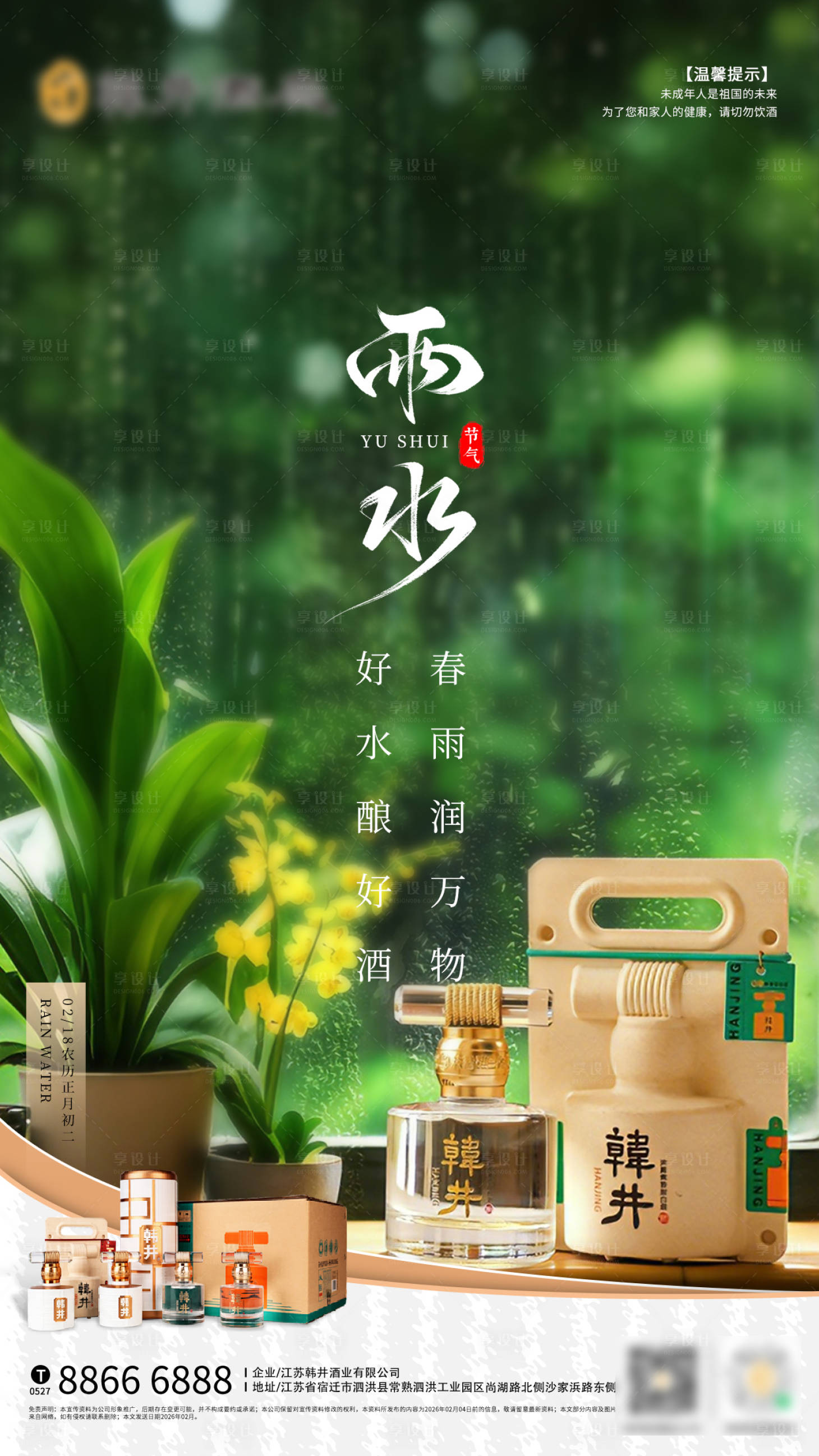 源文件下载【享设计】搜索编号：66200035433856718【雨水白酒节气海报】