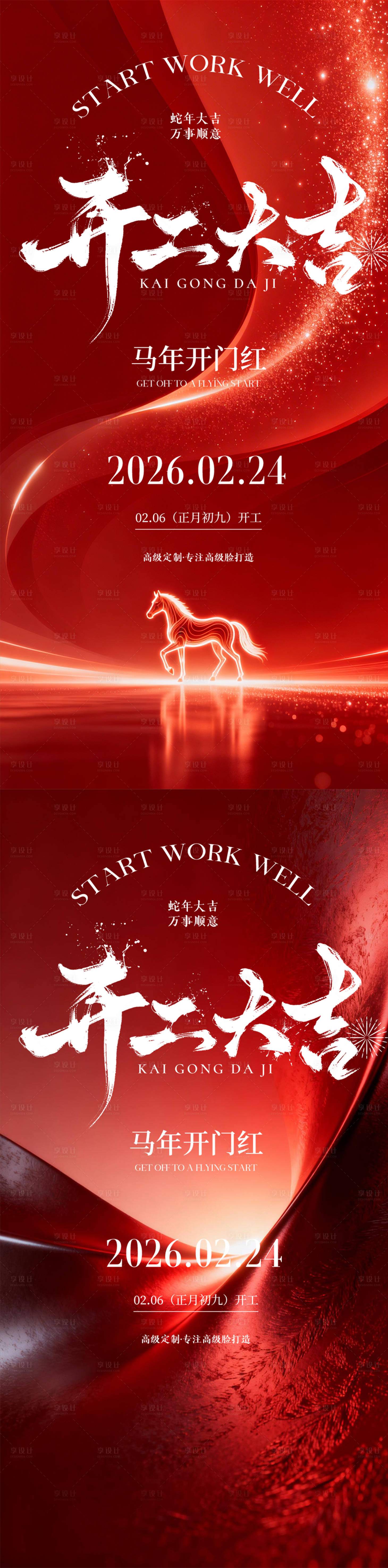 源文件下载【享设计】搜索编号：92970035482162007【开工大吉海报】