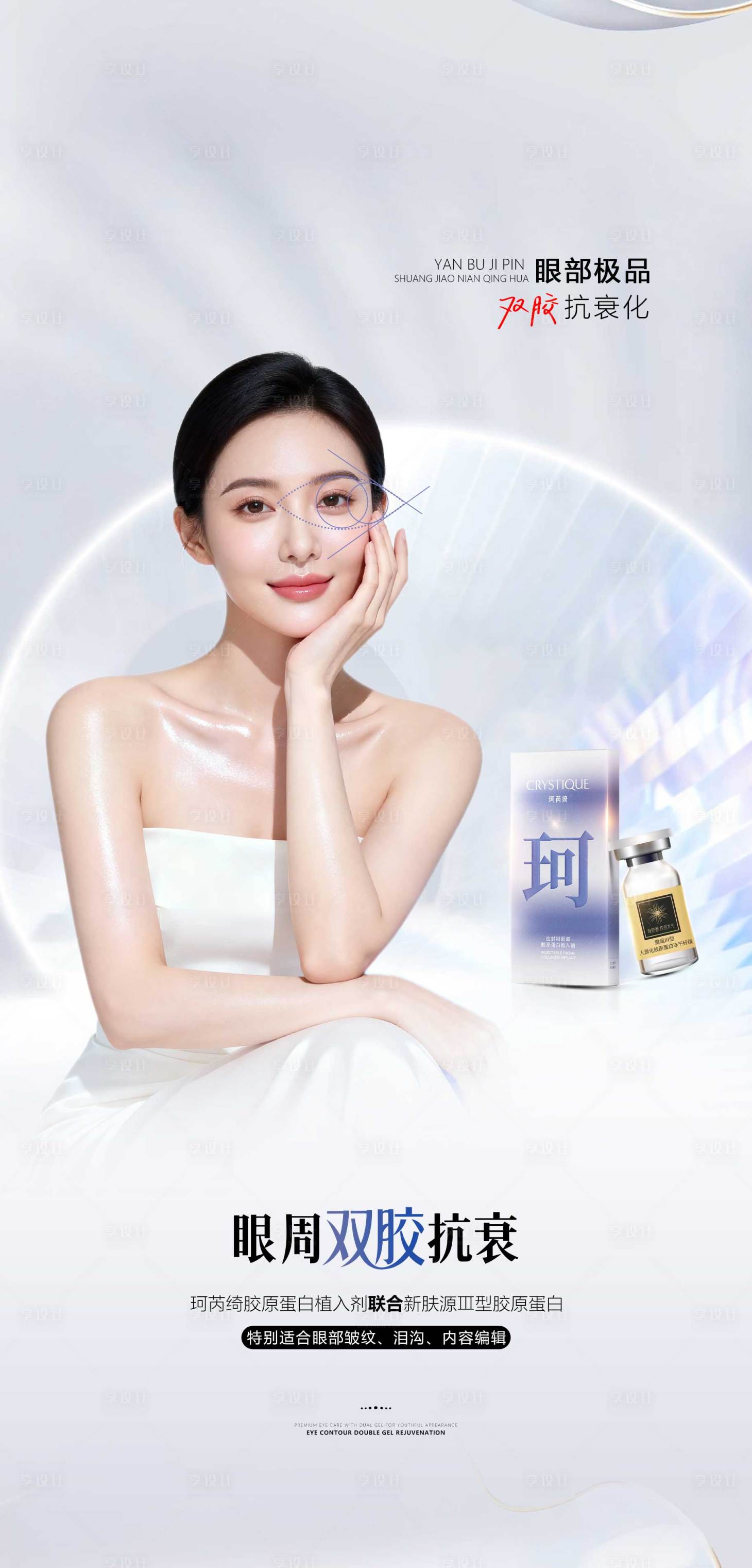 源文件下载【享设计】搜索编号：44010035410676261【医美面部胶原宣传海报】